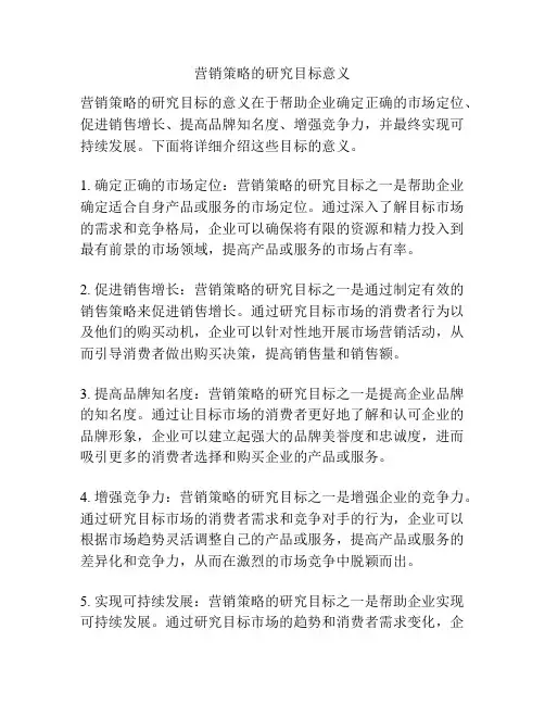 营销策略的研究目标意义