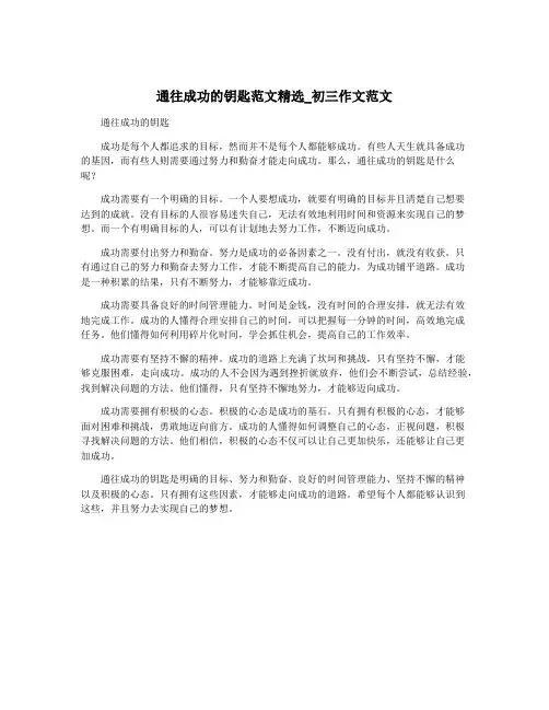 通往成功的钥匙范文精选_初三作文范文