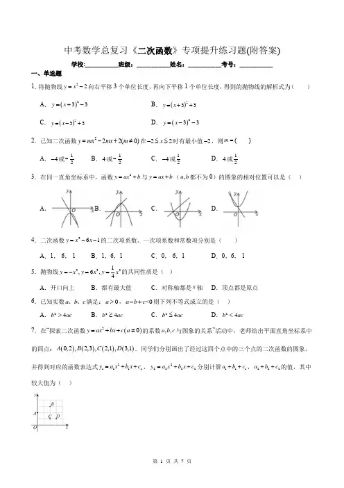 中考数学总复习《二次函数》专项提升练习题(附答案)