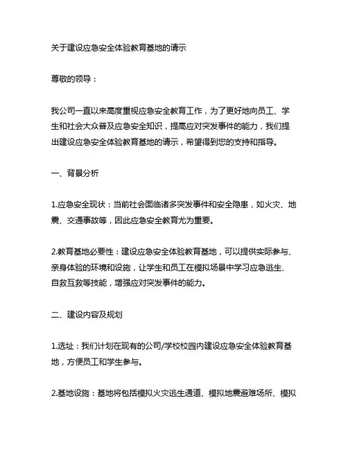 关于建设应急安全体验教育基地的请示怎么写