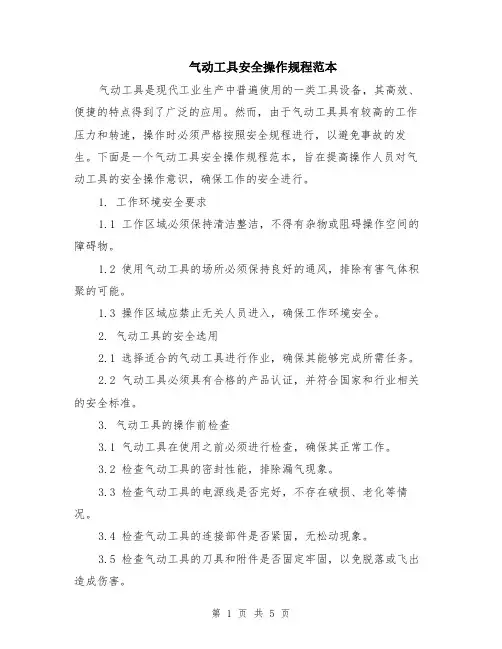 气动工具安全操作规程范本（2篇）