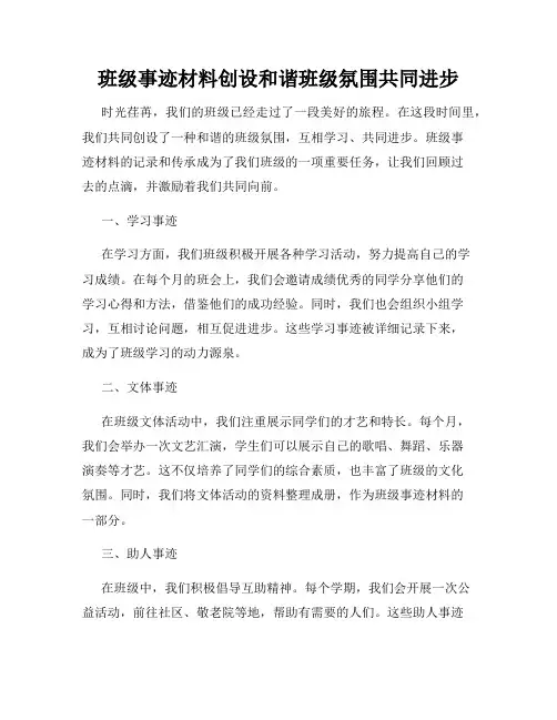 班级事迹材料创设和谐班级氛围共同进步