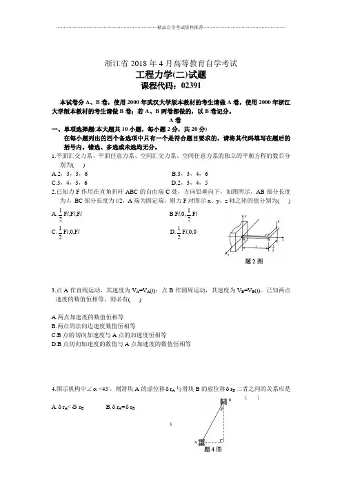 浙江4月自考工程力学(二)试题及答案解析