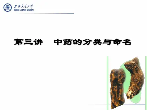 第三讲-中药的分类与命名
