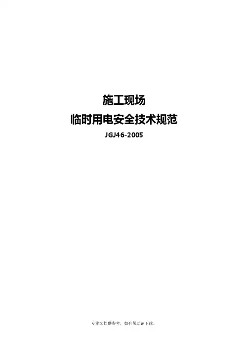 临时用电规范JGJ46-2005