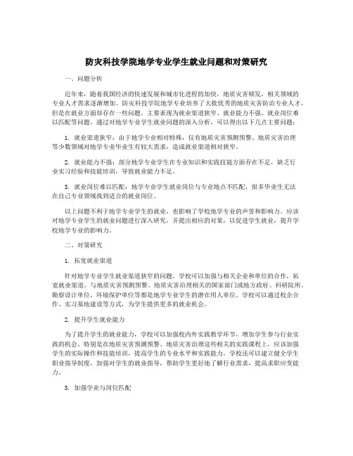 防灾科技学院地学专业学生就业问题和对策研究
