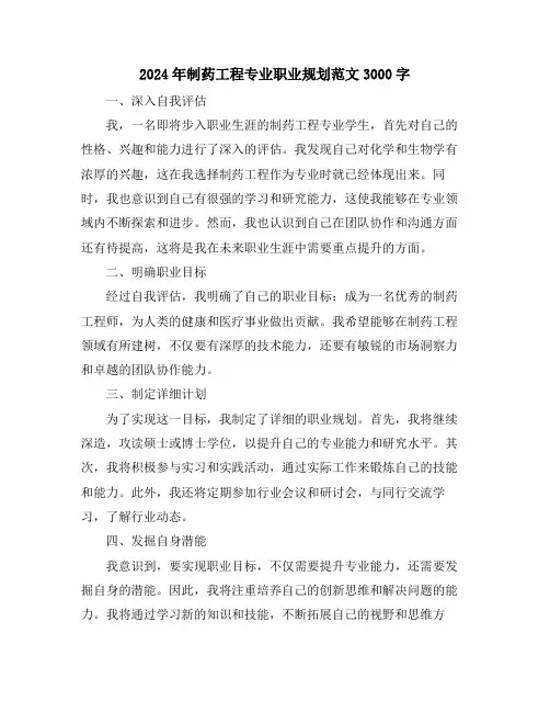 2024年制药工程专业职业规划范文3000字