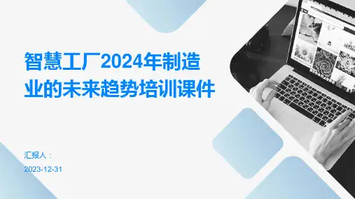 智慧工厂2024年制造业的未来趋势培训课件