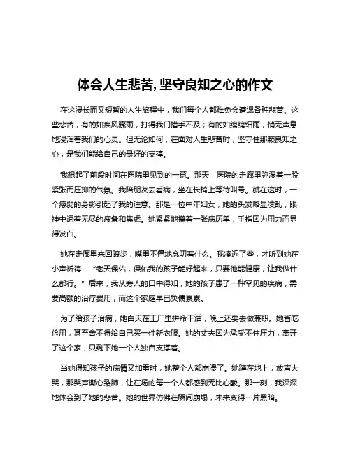 体会人生悲苦,坚守良知之心的作文