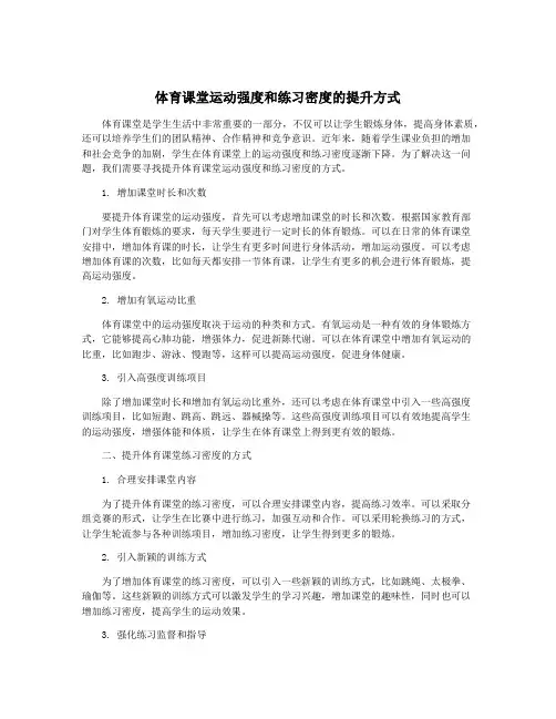 体育课堂运动强度和练习密度的提升方式