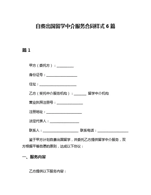 自费出国留学中介服务合同样式6篇