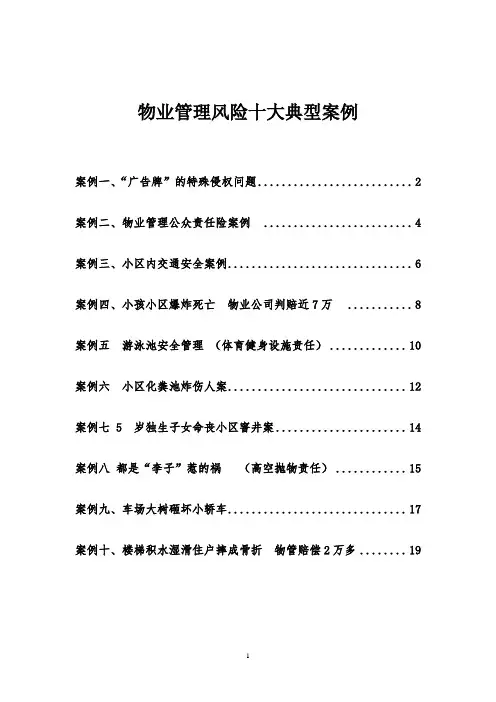 物业管理风险十大典型案例