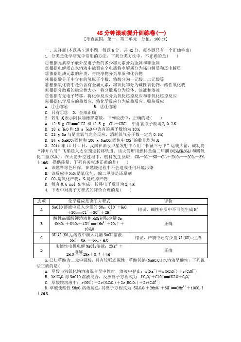 高三化学一轮复习45分钟滚动提升训练卷(1) 鲁科版