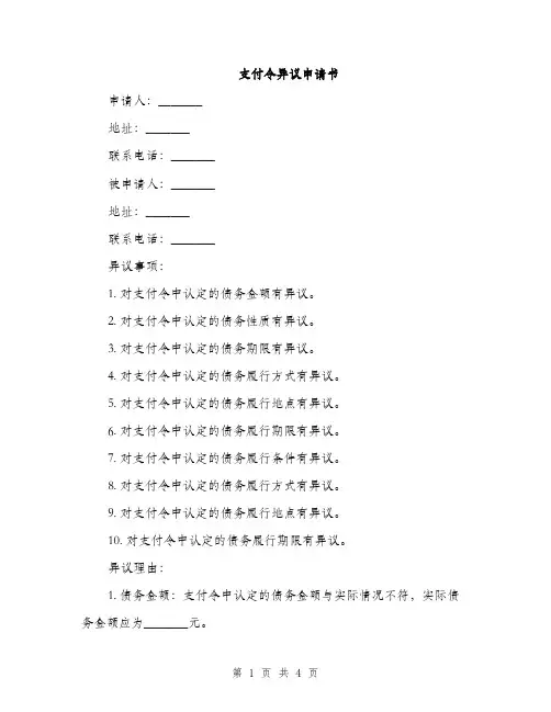支付令异议申请书