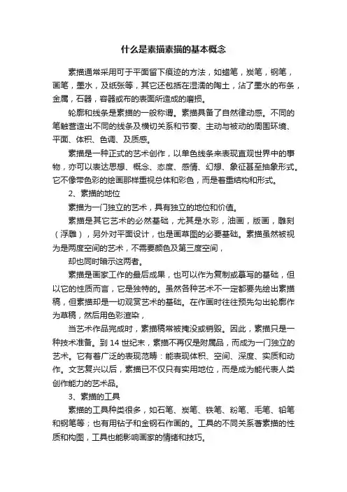 什么是素描素描的基本概念