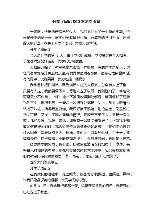 开学了周记500字范文6篇