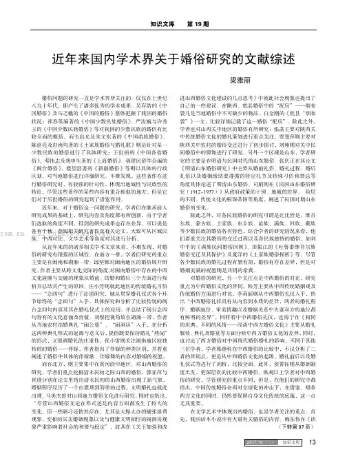 近年来国内学术界关于婚俗研究的文献综述
