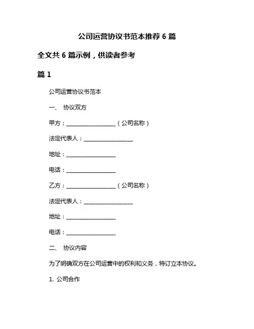 公司运营协议书范本推荐6篇