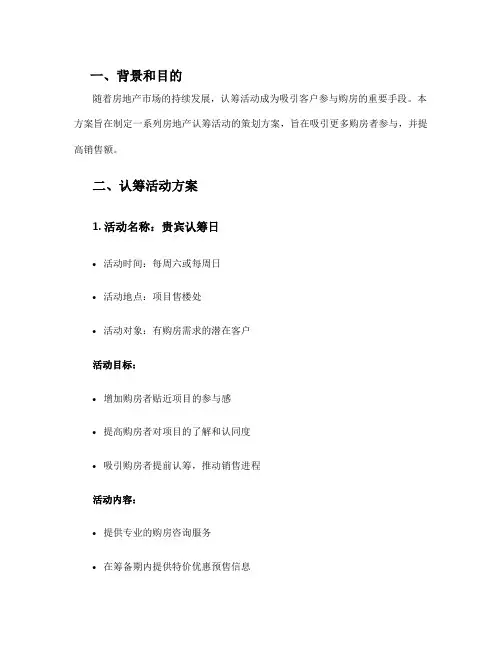 房地产认筹活动方案