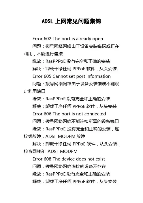 ADSL上网常见问题集锦
