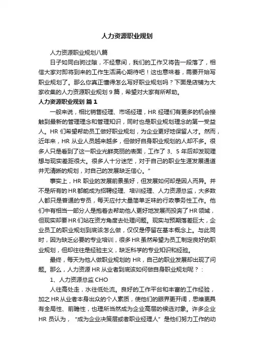 人力资源职业规划