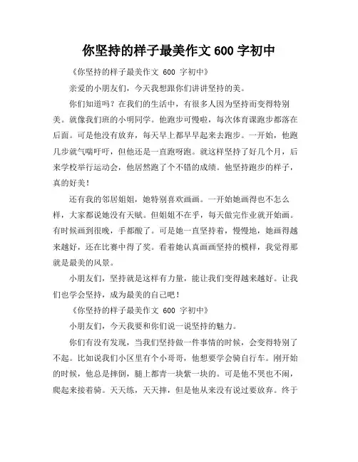 你坚持的样子最美作文600字初中