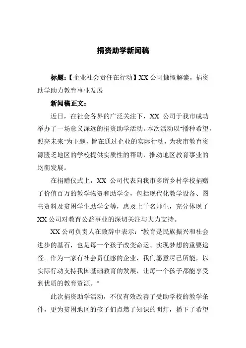 捐资助学新闻稿