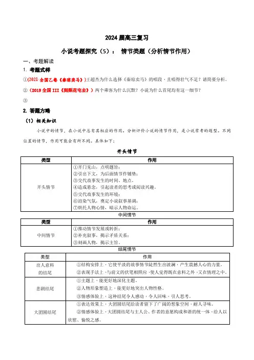 2024年高考语文一轮复习之小说文本考题探究05情节类题(分析情节作用)
