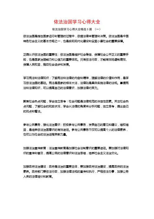 依法治国学习心得大全5篇