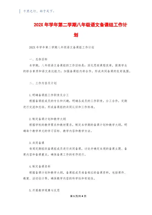 202X年学年第二学期八年级语文备课组工作计划