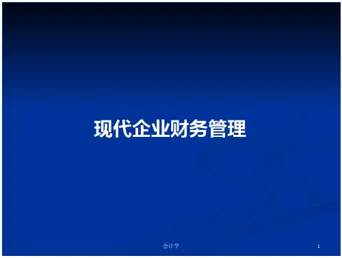 现代企业财务管理