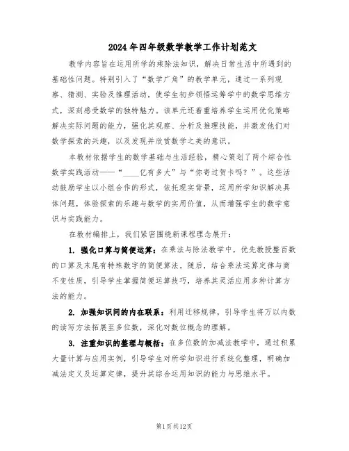 2024年四年级数学教学工作计划范文（六篇）