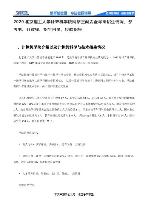 2020-2011北京理工大学计算机学院网络空间安全考研招生情况、参考书、分数线、招生目录、经验指导