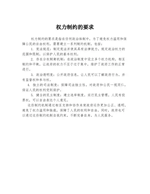 权力制约的要求