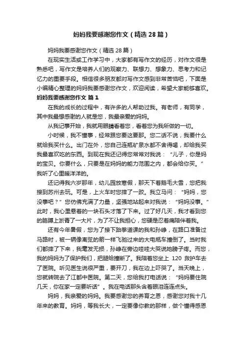 妈妈我要感谢您作文（精选28篇）
