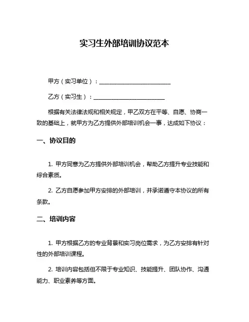 实习生外部培训协议范本