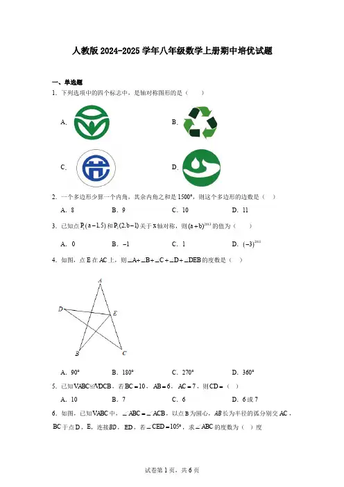 人教版2024-2025学年八年级数学上册期中培优试题