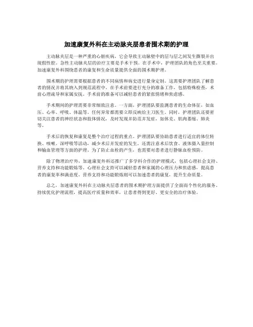 加速康复外科在主动脉夹层患者围术期的护理