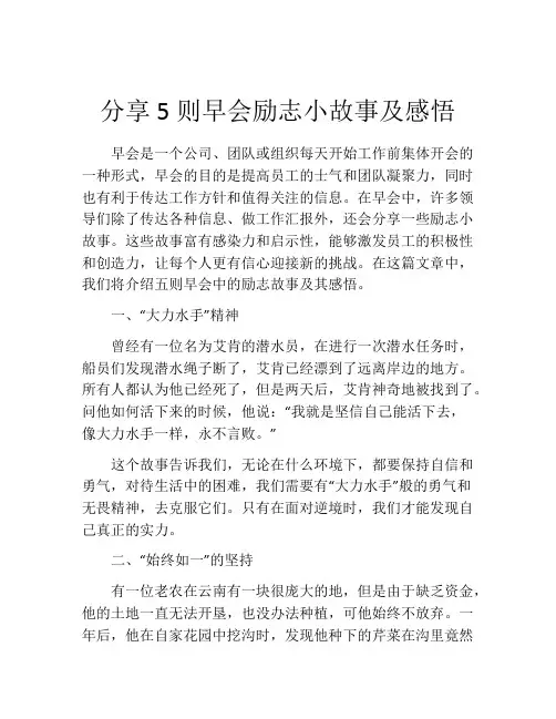分享5则早会励志小故事及感悟