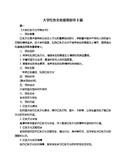 大学红色文化接策划书3篇