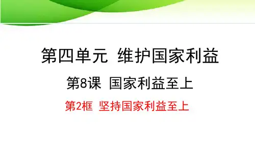 八年级上册道德与法治8.2 坚持国家利益至上最新人教版