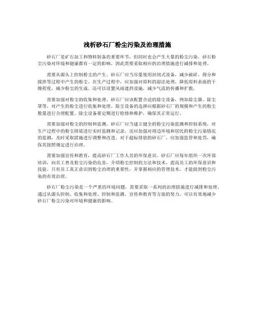 浅析砂石厂粉尘污染及治理措施