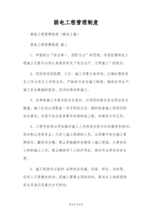 弱电工程管理制度