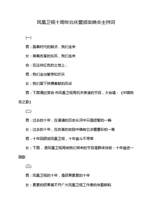 凤凰卫视十周年台庆暨颁奖晚会主持词