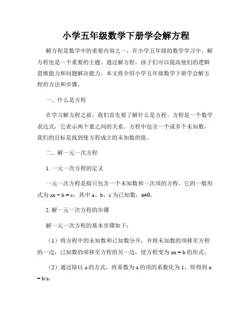小学五年级数学下册学会解方程