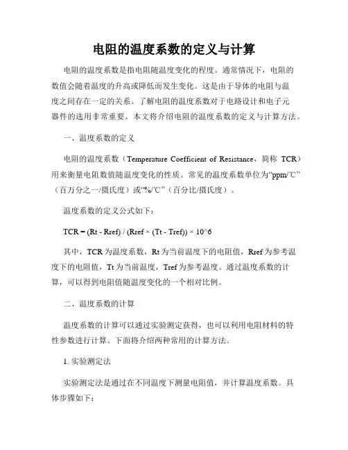 电阻的温度系数的定义与计算