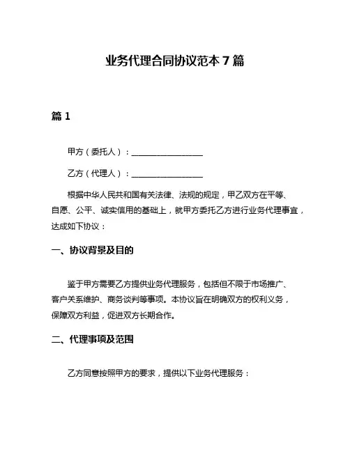 业务代理合同协议范本7篇