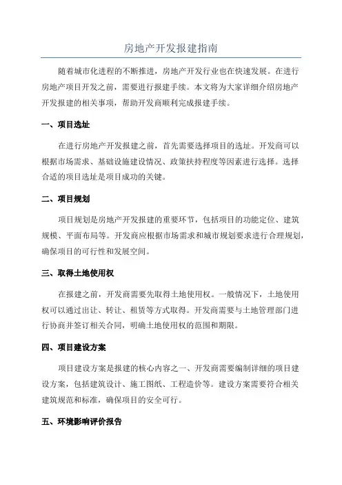 房地产开发报建指南