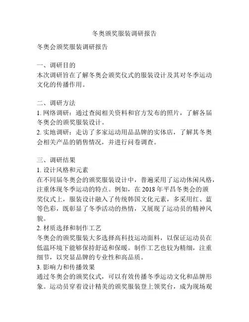 冬奥颁奖服装调研报告