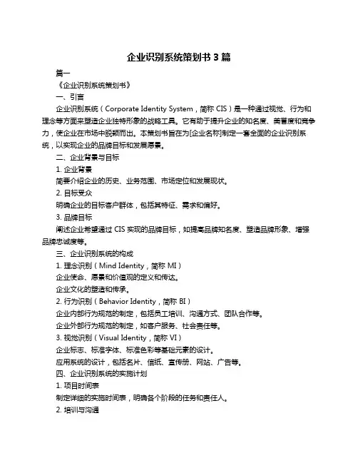 企业识别系统策划书3篇